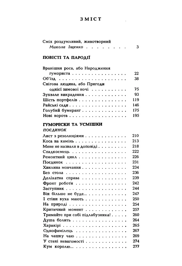 Іван Сочивець - Гумор і сатира - Страница № 566