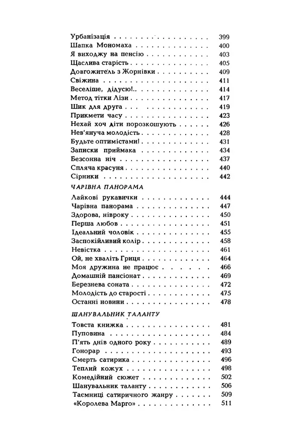 Іван Сочивець - Гумор і сатира - Страница № 568