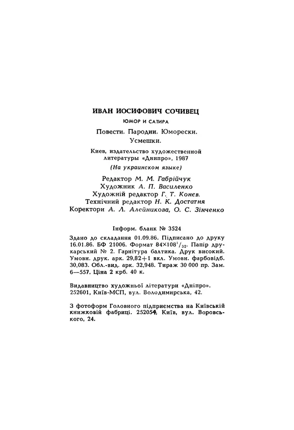 Іван Сочивець - Гумор і сатира - Страница № 570