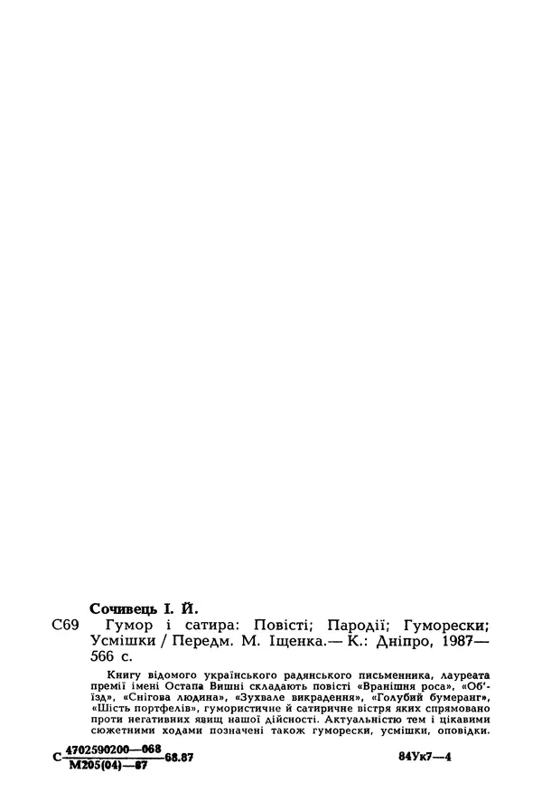Іван Сочивець - Гумор і сатира - Страница № 571