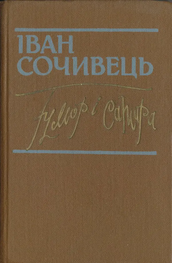 Іван Сочивець - Гумор і сатира - Страница № 576