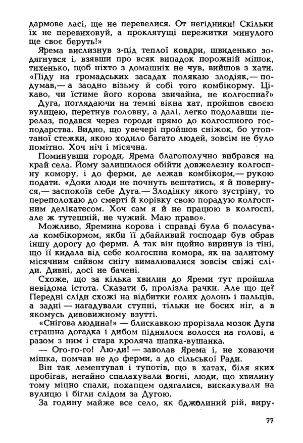 Іван Сочивець - Гумор і сатира - Страница № 80