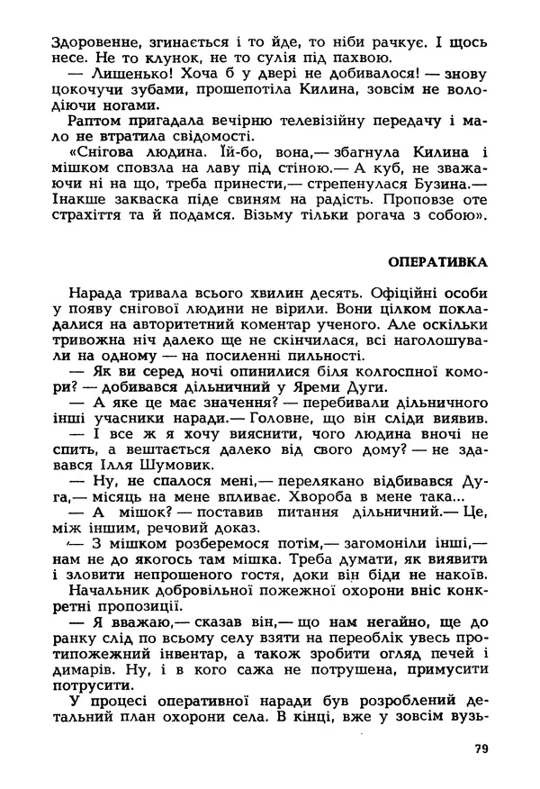 Іван Сочивець - Гумор і сатира - Страница № 82