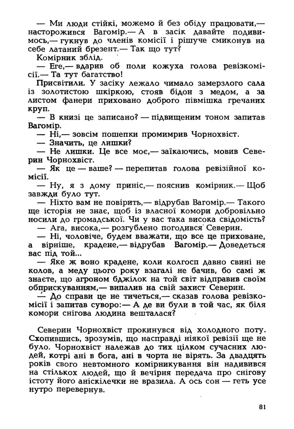 Іван Сочивець - Гумор і сатира - Страница № 84