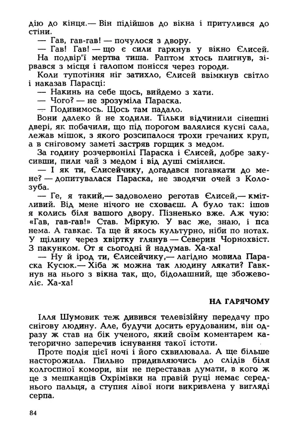 Іван Сочивець - Гумор і сатира - Страница № 87