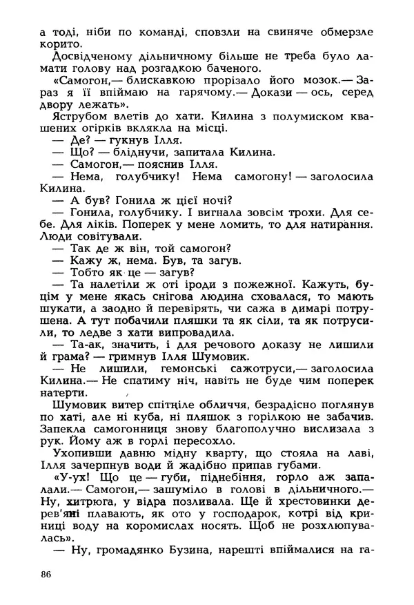 Іван Сочивець - Гумор і сатира - Страница № 89