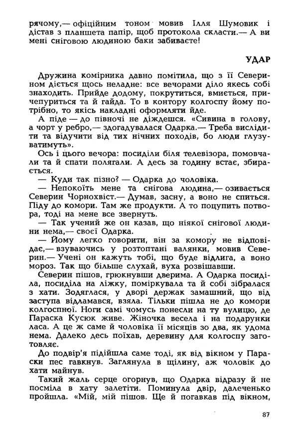 Іван Сочивець - Гумор і сатира - Страница № 90