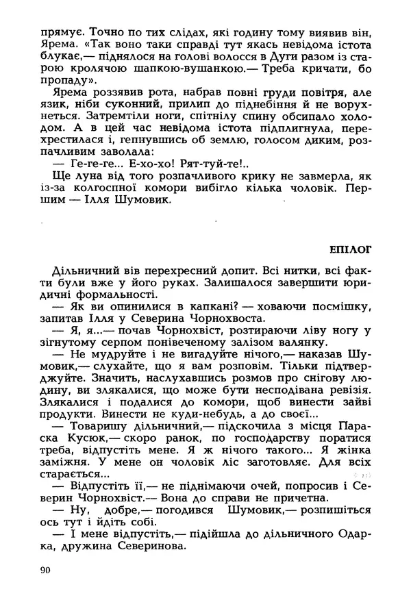 Іван Сочивець - Гумор і сатира - Страница № 93