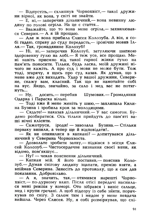 Іван Сочивець - Гумор і сатира - Страница № 94