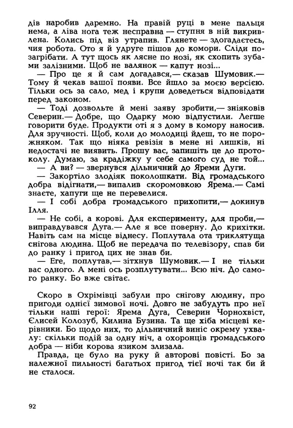 Іван Сочивець - Гумор і сатира - Страница № 95