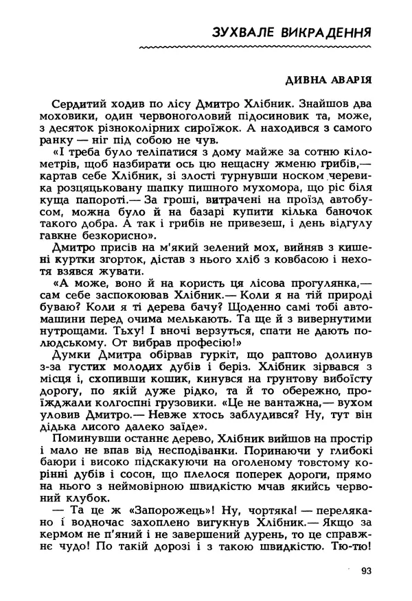 Іван Сочивець - Гумор і сатира - Страница № 96