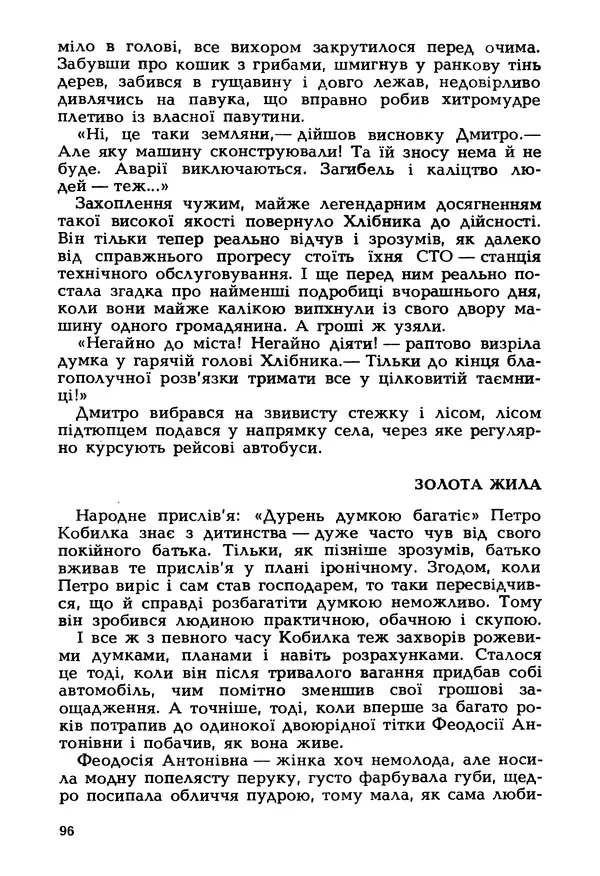 Іван Сочивець - Гумор і сатира - Страница № 99