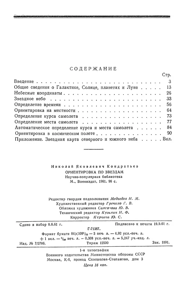 Николай Кондратьев - Ориентировка по звездам - Страница № 97