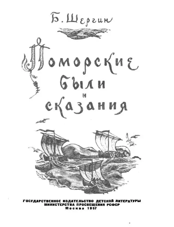 Борис Шергин - Поморские были и сказания - Страница № 2
