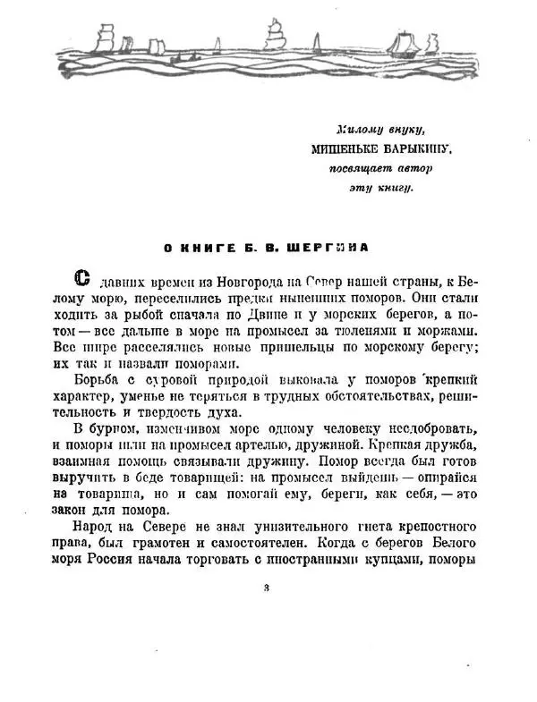Борис Шергин - Поморские были и сказания - Страница № 3