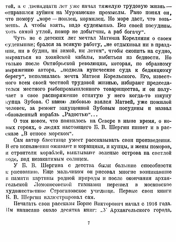Борис Шергин - Поморские были и сказания - Страница № 7