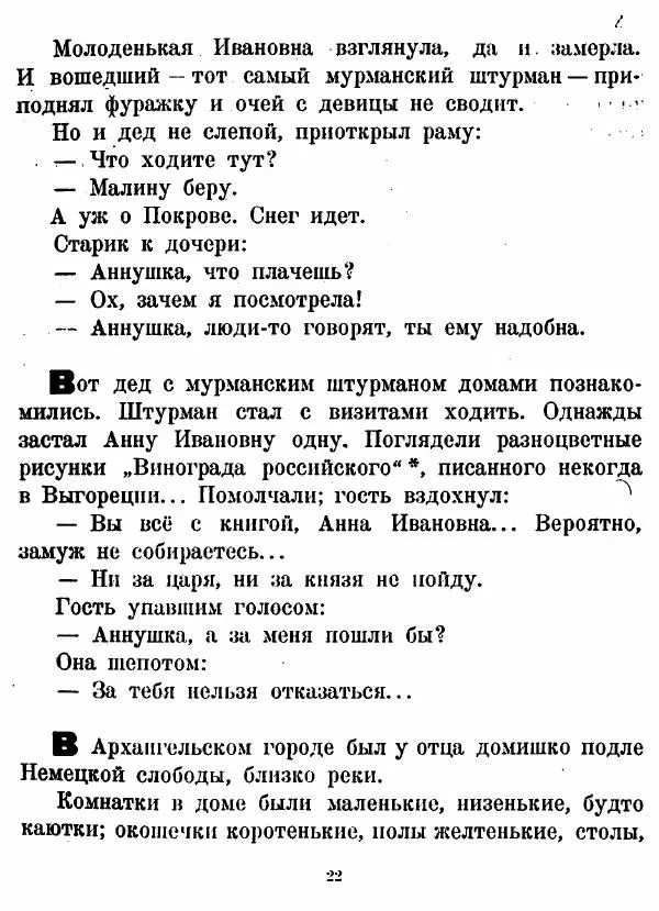 Борис Шергин - Поморские были и сказания - Страница № 22
