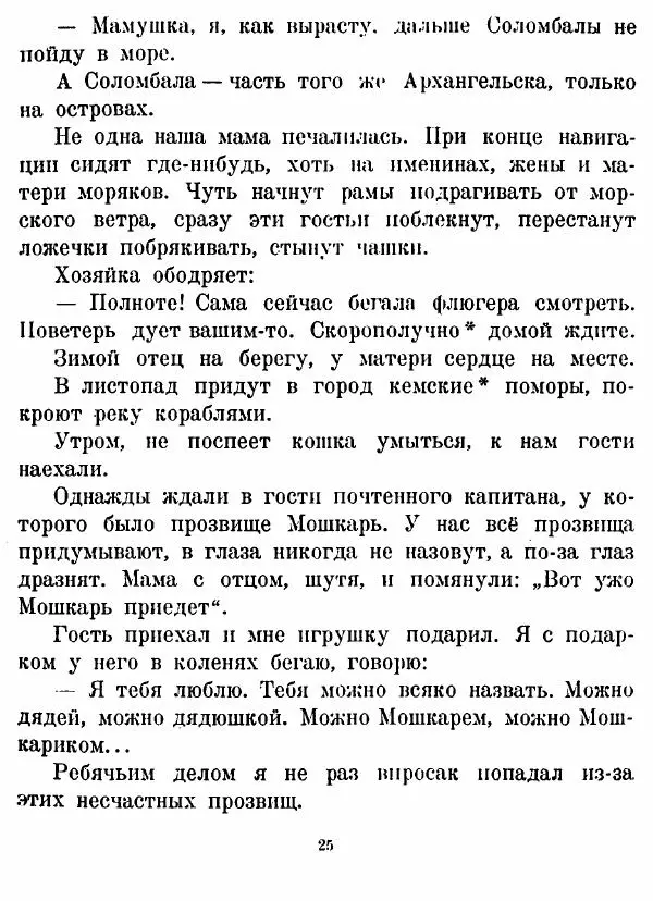Борис Шергин - Поморские были и сказания - Страница № 25