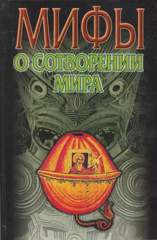 Владимир Петрухин - Мифы о сотворении мира - Страница № 1
