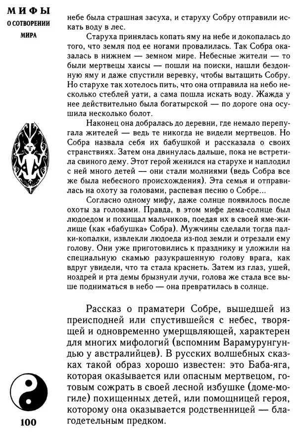 Владимир Петрухин - Мифы о сотворении мира - Страница № 100