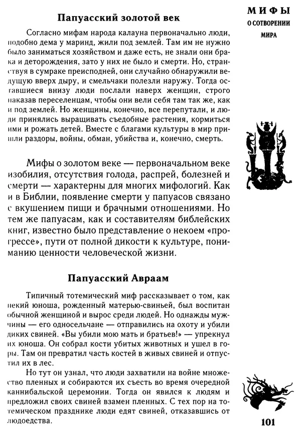 Владимир Петрухин - Мифы о сотворении мира - Страница № 101