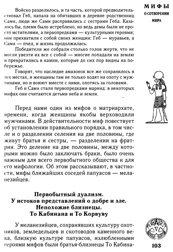 Владимир Петрухин - Мифы о сотворении мира - Страница № 103