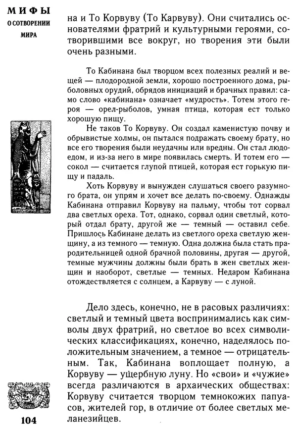 Владимир Петрухин - Мифы о сотворении мира - Страница № 104