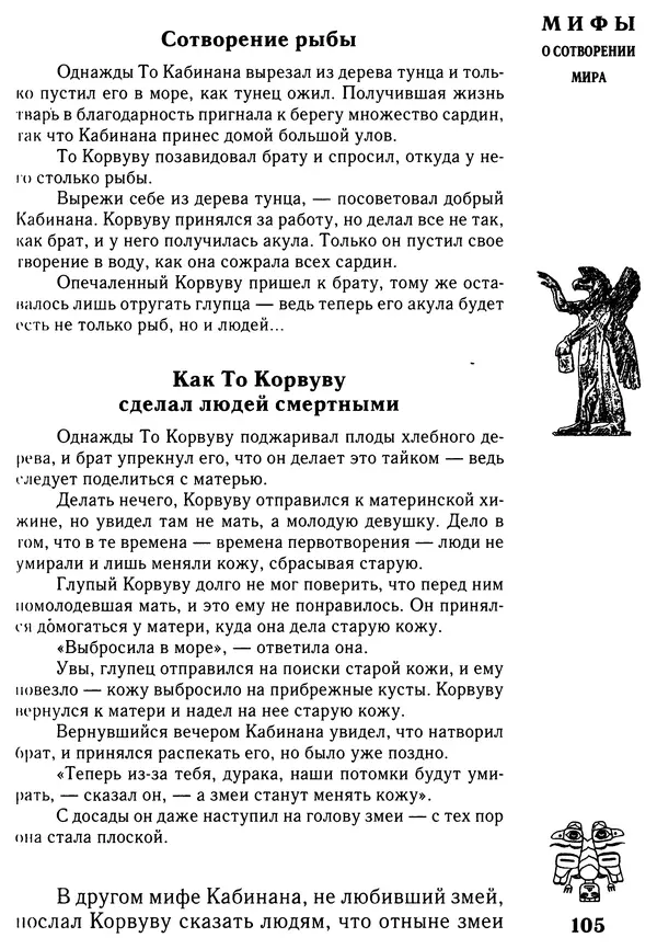 Владимир Петрухин - Мифы о сотворении мира - Страница № 105