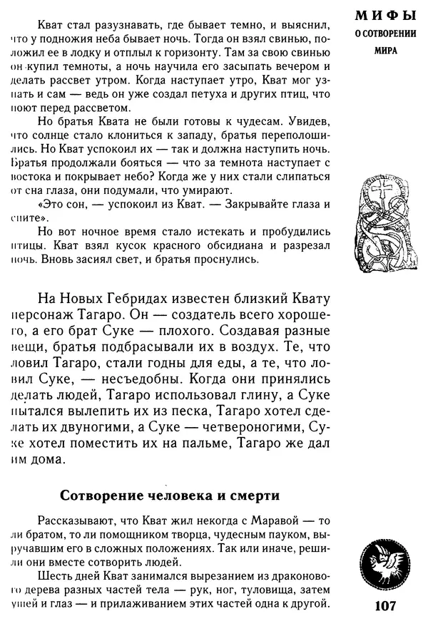 Владимир Петрухин - Мифы о сотворении мира - Страница № 107