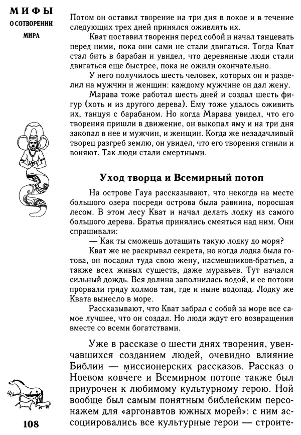 Владимир Петрухин - Мифы о сотворении мира - Страница № 108