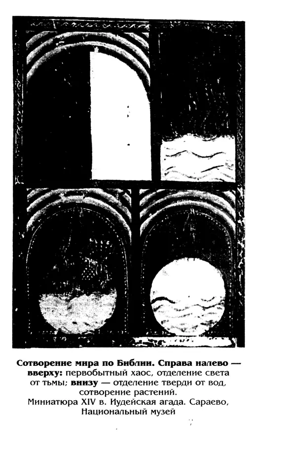 Владимир Петрухин - Мифы о сотворении мира - Страница № 11