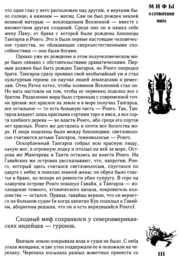 Владимир Петрухин - Мифы о сотворении мира - Страница № 111
