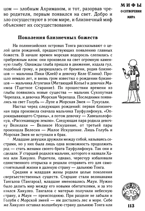 Владимир Петрухин - Мифы о сотворении мира - Страница № 113