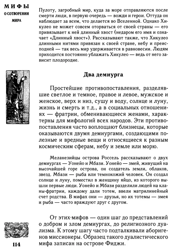 Владимир Петрухин - Мифы о сотворении мира - Страница № 114