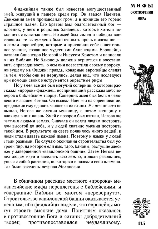 Владимир Петрухин - Мифы о сотворении мира - Страница № 115