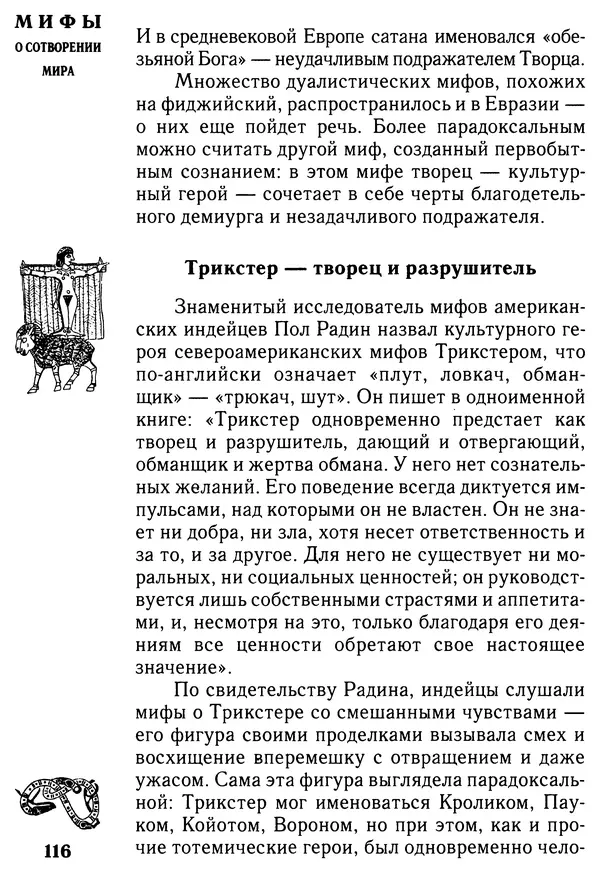 Владимир Петрухин - Мифы о сотворении мира - Страница № 116