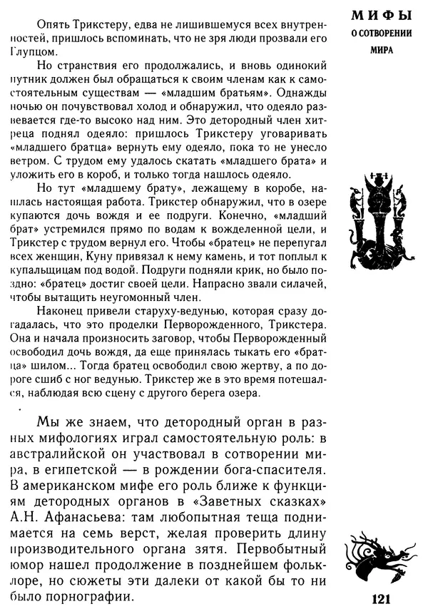 Владимир Петрухин - Мифы о сотворении мира - Страница № 121