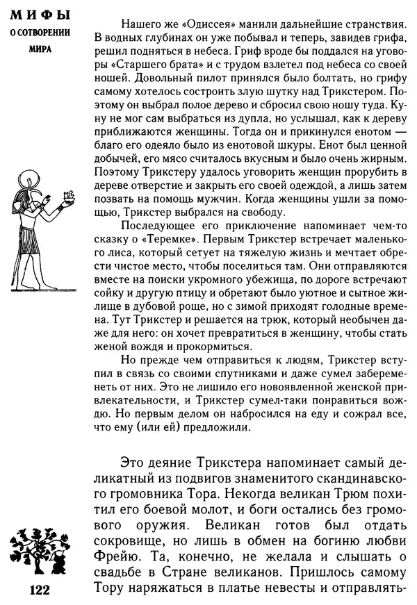 Владимир Петрухин - Мифы о сотворении мира - Страница № 122