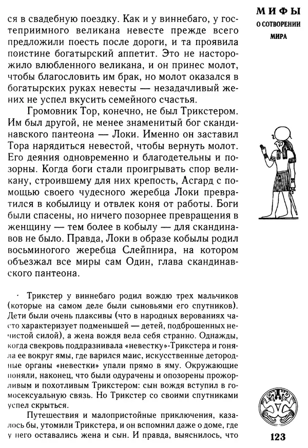 Владимир Петрухин - Мифы о сотворении мира - Страница № 123