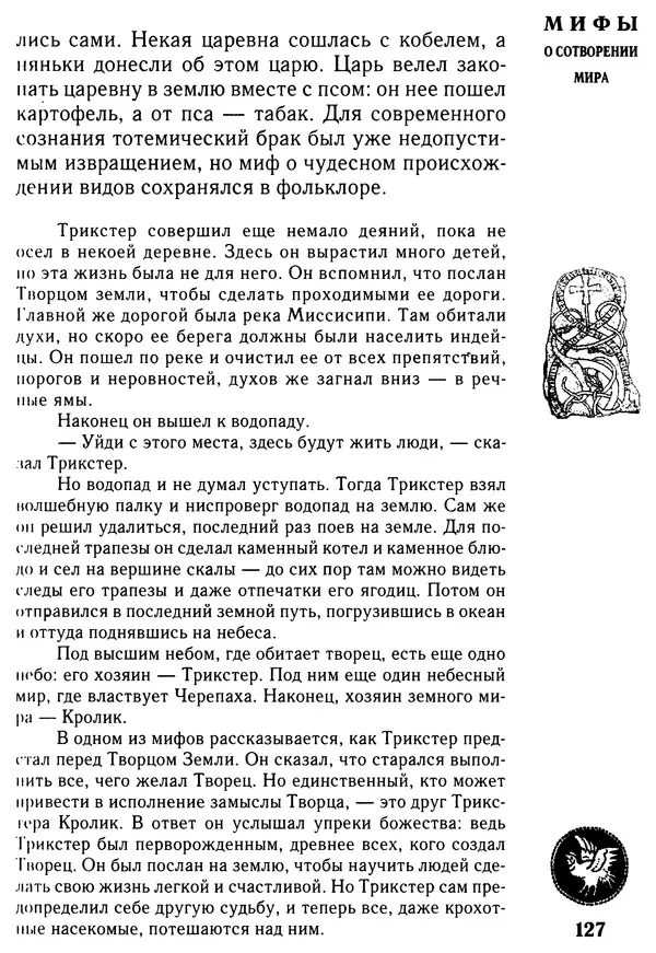 Владимир Петрухин - Мифы о сотворении мира - Страница № 127