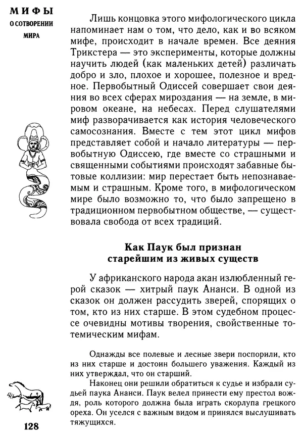 Владимир Петрухин - Мифы о сотворении мира - Страница № 128
