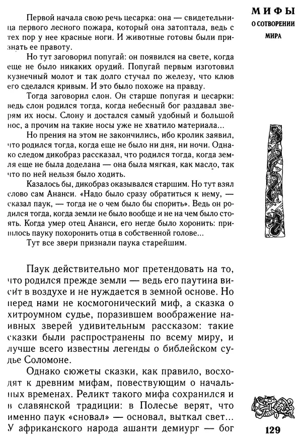 Владимир Петрухин - Мифы о сотворении мира - Страница № 129