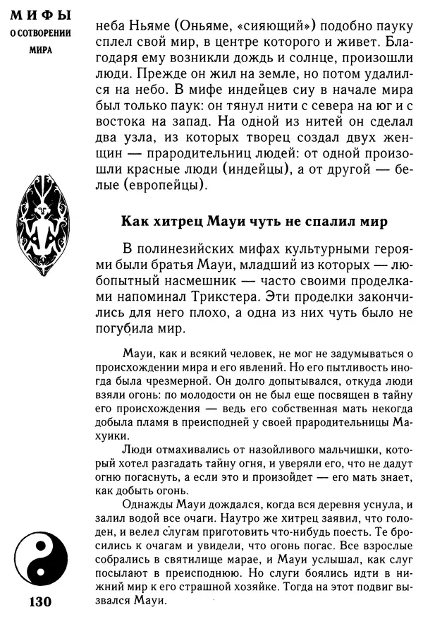 Владимир Петрухин - Мифы о сотворении мира - Страница № 130