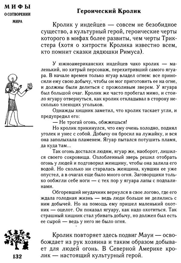 Владимир Петрухин - Мифы о сотворении мира - Страница № 132