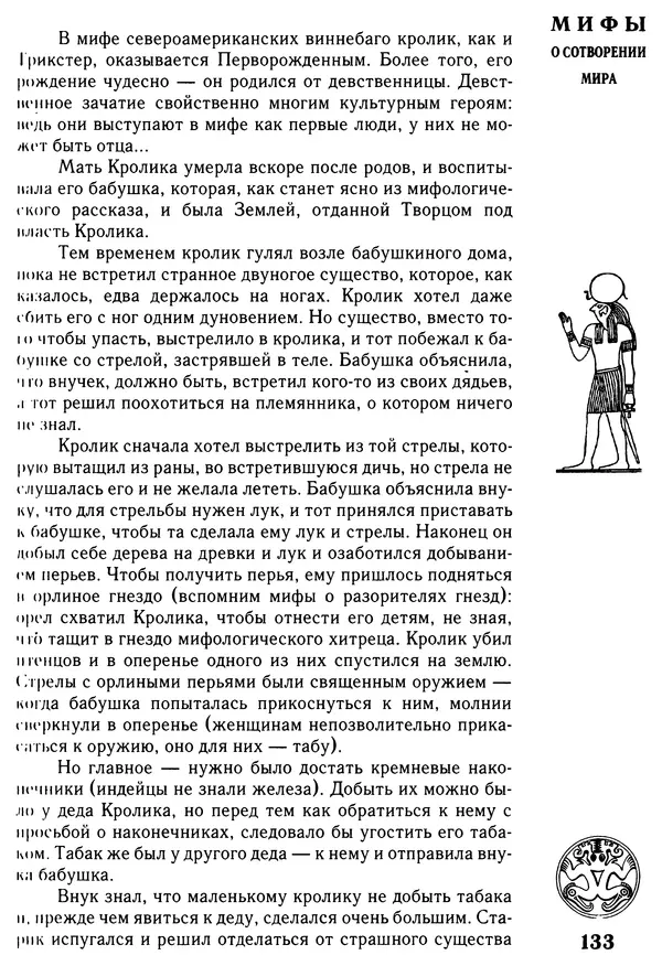Владимир Петрухин - Мифы о сотворении мира - Страница № 133