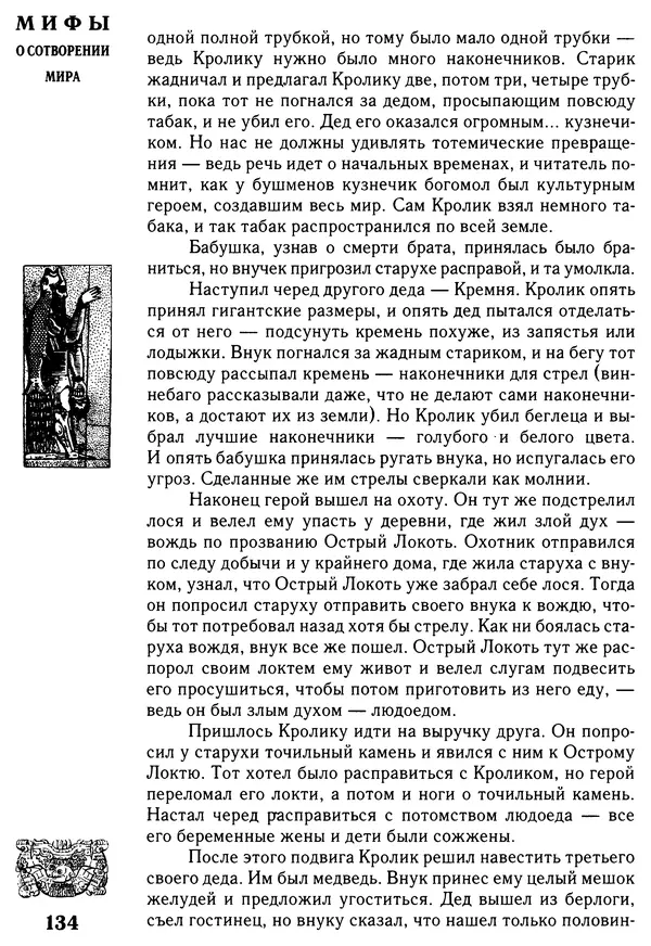 Владимир Петрухин - Мифы о сотворении мира - Страница № 134