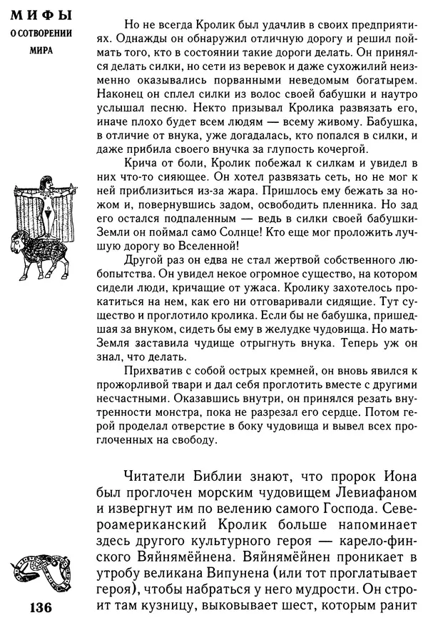Владимир Петрухин - Мифы о сотворении мира - Страница № 136