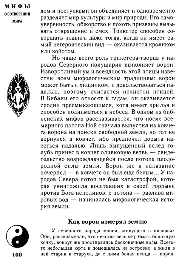 Владимир Петрухин - Мифы о сотворении мира - Страница № 140