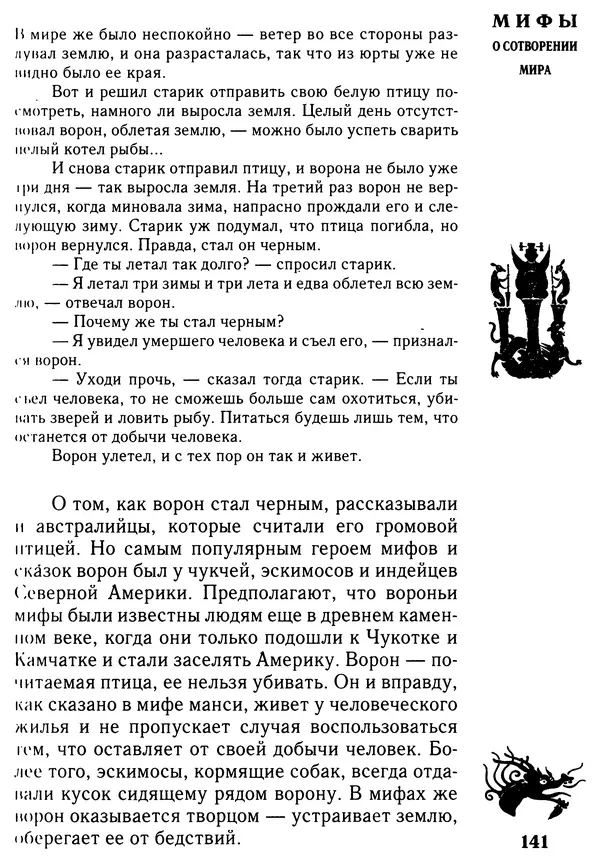 Владимир Петрухин - Мифы о сотворении мира - Страница № 141