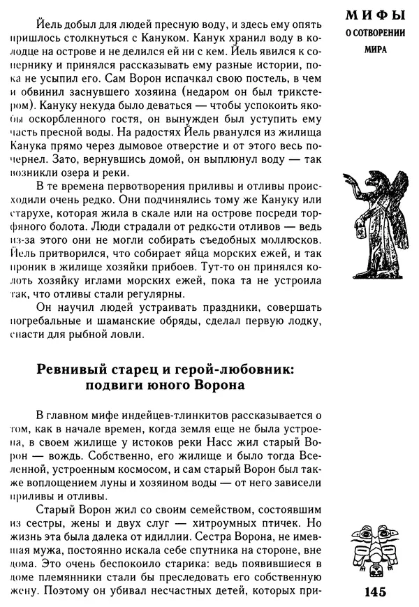 Владимир Петрухин - Мифы о сотворении мира - Страница № 145